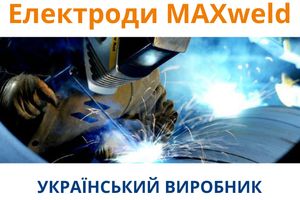 MAXweld - український виробник, європейська якість!